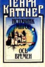 читать Ось времен