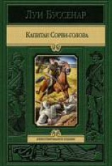читать Капитан Сорви-голова