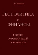 читать ГЕОПОЛИТИКА и ФИНАНСЫ. Генезис экономической стратегии
