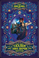 читать Сказки 1001 ночи