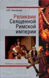 читать Реликвии Священной Римской империи германской нации