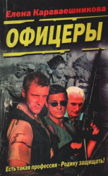 читать Офицеры