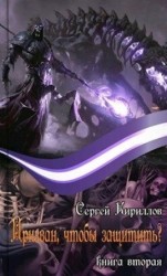 читать Призван, чтобы защитить?