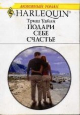 читать Подари себе счастье