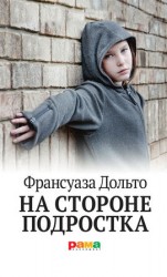 читать На стороне подростка