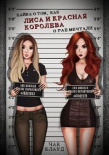 читать Байка о том, как Лиса и Красная Королева о рае мечтали