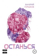 читать Останься