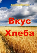 читать Вкус хлеба. Издание второе, с изменениями и дополнениями