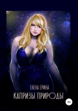 читать Капризы природы