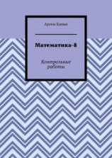 читать Математика-8. Контрольные работы