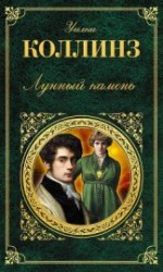 читать Лунный камень(ил. В.Высоцкого)