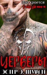 читать Церберы