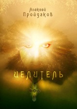 читать Цeлитель