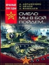 читать Смело мы в бой пойдем