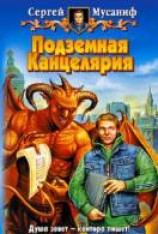 читать Подземная Канцелярия