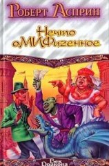 читать Нечто оМИФигенное
