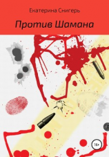 читать Против Шамана