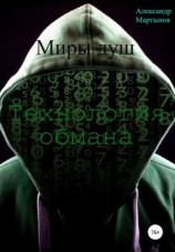читать Миры душ. Технология обмана