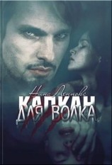 читать Капкан для волка