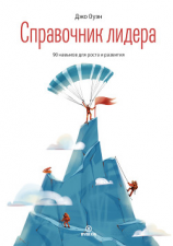 читать Справочник лидера