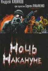 читать Ночь Накануне