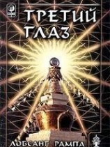 читать Книга-1: Третий Глаз