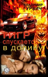 читать Тигр спускается в долину