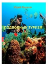 читать Подводный туризм