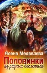 читать Половинки из разных Вселенных