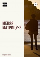 читать Меняя матрицу  2