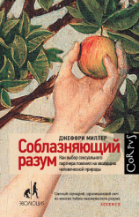 читать Соблазняющий разум. Как выбор сексуального партнера повлиял на эволюцию человеческой природы