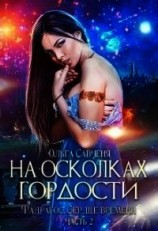 читать На осколках гордости