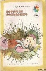 читать Горячее солнышко