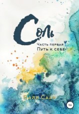 читать Соль. Часть первая. Путь к себе
