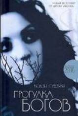 читать Прогулка богов