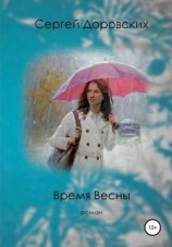 читать Время Весны