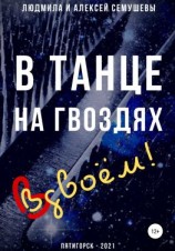 читать В танце на гвоздях: Вдвоем!