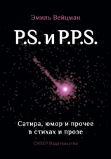 читать P.S. и P.P.S. Сатира, юмор и прочее в прозе и стихах