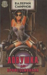 читать Ловушка для профессионала