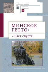 читать Минское гетто: 75 лет спустя. Научный сборник