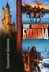 читать Проклятие Шалиона