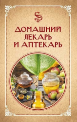 читать Домашний лекарь и аптекарь