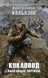 читать Партизан