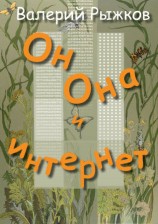 читать Он, Она и интернет