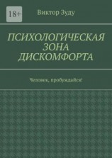 читать Психологическая зона дискомфорта. Человек, пробуждайся!