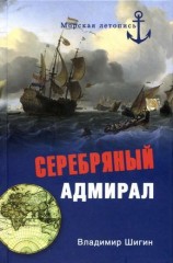читать Серебряный адмирал