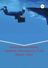 читать Заработок в Инстаграм (p.s Svort)
