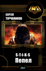 читать S-T-I-K-S: пепел
