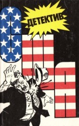 читать Детектив США. Книга 3