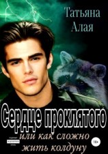 читать Сердце проклятого, или Как сложно жить колдуну
